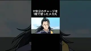 17年分のチャージを1発で使ったメカ丸【呪術廻戦】