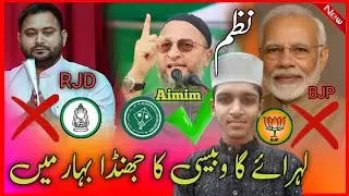 Lahraega Owaisi ka jhanda Bihar mein | heart touching nazm | election 2025 | vote nazm