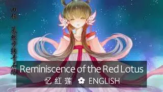 「Reminiscence of the Red Lotus / 忆红莲」English cover by ✿ham