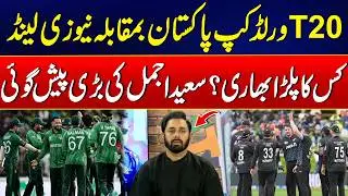 Pakistan vs New Zealand | Who Has the Upper Hand? | Saeed Ajmal Analyzes | 24 News HD