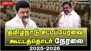 🔴 LIVE: தமிழ்நாடு சட்டப்பேரவை கூட்டத்தொடர் நேரலை | Tamil Nadu Legislative Assembly Session - 2025
