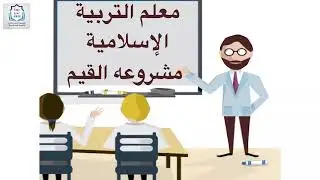 معلم التربية الإسلامية والقيم | د. سالم يوسف الحسينان