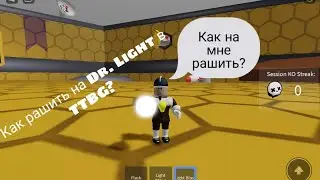 Как рашить на Dr. Light в Teen Titans Battleground? (TTBG)