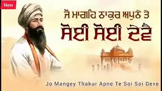 ਜੋ ਮਾਗਹਿ ਠਾਕੂਰ ਅਪਨੇ ਤੇ | Jo Mangey Thakur Apne Te | #kirtan #gurbanishabad #path 