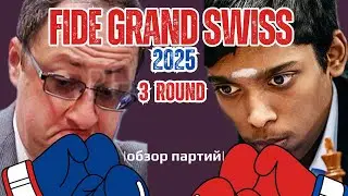 Обзор шахматного турнира Grand Swiss Chess 2025! Round 3. Топ-5 партий!