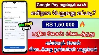 Google Pay வழங்கும் உடனடி கடன் 2025 - How to Apply Personal Loan In Google Pay - Google Pay Loan