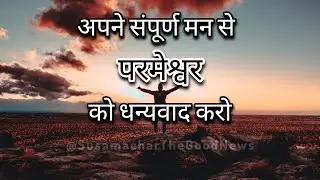 परमेश्वर को दिल से धन्यवाद करें and never forget His favour 