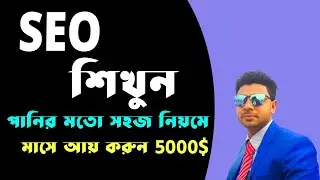 পানির মতো সহজ নিয়মে SEO শিখুন । SEO Bangla Tutorial । Advance Trick