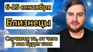 Близнецы - 6-15 сентября. Таро. Случится то, от чего у вас будет шок