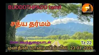 Tz 22-23.01.26- Buddothpado Tamil Zoom Discussion - Every Friday - SL time 8:0am