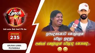 Sirasa Lunch Time TV (සිරස ලන්ච් ටයිම් ටීවී) | Episode 235
