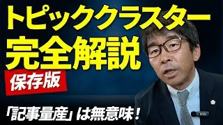 今さら聞けない「トピッククラスター」の教科書｜AI時代に勝つSEOは“点”ではなく“面”で取れ