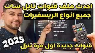 أحدث ملف قنوات النايل سات 2025 ✅💯لجميع انواع الريسفيرات وشرح طريقة التنزيل بسهولة فى دقيقة