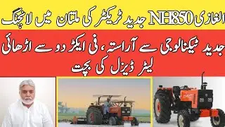 Alghazi NH 850 jadeed tractor ki launching, fi acre two liter diesel ki bachat|Ajnaas aur Mandiyaan