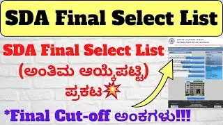 SDA Final Selection List 2019| SDA Final Cut Off 2019| KPSC SDA final list| KPSC latest update 2023