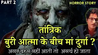 (PART 2)तांत्रिक और बुरी आत्मा के बीच मां दुर्गा ? Horror Story, Real Horror Story, Chacha ke Facts