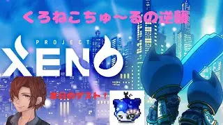 【PROJECTXENO】#1 くろねこちゅ～る始動！【ゲスト】そふぃあさん