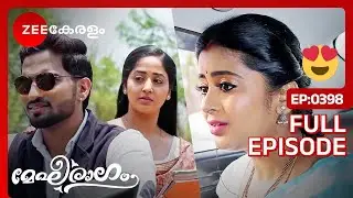 മേഘ്ന ചാരുവിനെ കാണുന്നു🥹 - Megharagam | Full Ep - 398 | Zee Keralam