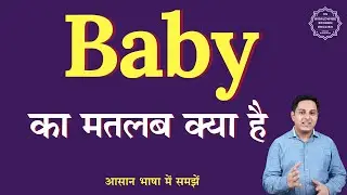 Baby meaning in Hindi | Baby ka matlab kya hota hai | English to hindi
