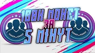 FIFA 19|МИЛЛИОН МОНЕТА ЗА 5 МИНУТ