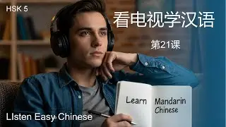 全球最大书店“湾区之眼”的第四本好书 | Learn Chinese From TV for HSK 5 Learners | 第二十一课