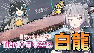 【WoWS】雷撃機の威力が破壊的！？日本空母の白龍で出撃！【ルキの海戦日記その26】