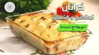 شهيوة مع شميشة : كراتان البطاطس و القرنبيط - الشيفلور بالنقانق