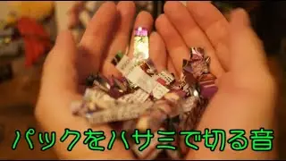 [ASMR/Sound Fetish] The sound of opening a pack and cutting with scissors...