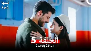 مسلسل اسمها زهرة الحلقة 5 (Arabic Dubbed)
