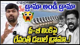 డ్రామా అండీ డ్రామా.. ! || Revanth Reddy Double Drama | Journalist Shankar News Line Telugu
