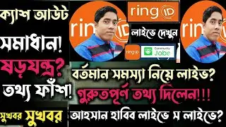 Ring Id ক্যাশ আউট সমাধান|ষড়যন্ত্র!Ahsan Habib Live|Ringid!Ring Id Community Job!Ring Id update news