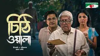 চিঠিওয়ালা | Chithiwala | Mamunur Rashid | Ahsan Habib Nasim | Sushama Sarker | New Bangla Natok 2026
