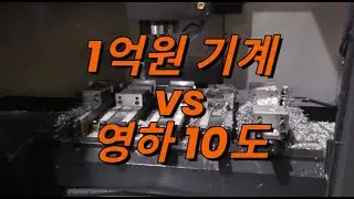 1억짜리 기계를 '영하 10도'에 그냥 켜봤습니다