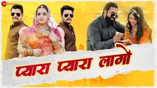Pyara Pyara Lago - प्यारा प्यारा लागो । Baawale Chore । Anupriya Lakhawat । New Rajasthani Song 2021