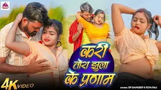 #Video | करी तोर झुला के प्रणाम | Kari Tora Jhula Ke Pranam | #SP Sandeep, Riya Raj | #Bhojpuri 2026