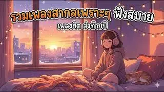 รวมเพลงสากลเพราะๆ 🔊 Chill Vibes Playlist ทำงานเพลิน ❤️ เพลงเพราะๆ เปิดวนได้ทั้งวัน
