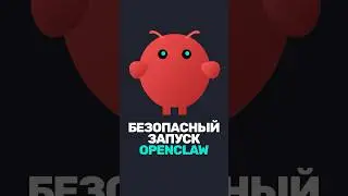 Как БЕЗОПАСНО запустить OpenClaw?