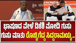 CM Siddaramaiah ಸಿಎಂ ಭಾಷಣದ ವೇಳೆ ಡಿಕೆಶಿ ಮೋದಿ ಗುಸು ಗುಸು ಮಾತು..! #pratidhvani #modi #dks #siddaramaiah 