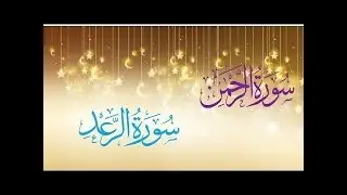 Most beautiful recitation🕋, live streaming🕌of Sura AlRahman♥& Sura AlRaad🏝by Hafiza Sharooq💥💝🦋♥