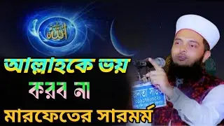 মারেফতের ওয়াজ  আল্লামা ডক্টর মাছুম বাকী বিল্লাহ  Dr.Masum Baki Billah* Gole Madina Media