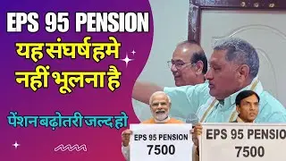 latest news today !! EPFO pension scheme latest news!! Minimum pension #eps95hikenews