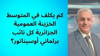 أ.د.كمال ديب: ميزانيتي المجلس الشعبي الوطني و مجلس الأمة الجزائريين .