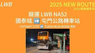 [2025 NEW ROUTE] EP 30 LWB 龍運 ROUTE NA52 線 CATHAY CITY 國泰城 - TUEN MUN ROAD BBI 屯門公路轉車站 (4K)