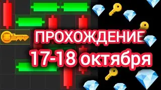 17 18 октября МИНИ ИГРА ХАМСТЕР КОМБАТ mini game hamster kombat #hamsterkombat #хамстер