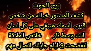 برج الحوت كشف المستور خيانه من شخص قريب اسمك هيبقي على كل لسان