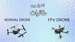 NORMAL DRONE Vs FPV أهم الفروقات بين