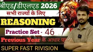 Bed Entrance Exam 2026🔥Reasoning/D.el.ed Entrance Exam 2026😎#बीएड डीएलएड प्रवेश परीक्षा 2026#bed