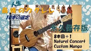 「Naturel Ukulele 」コンサート、カスタムマンゴ－ 、人生最後のウクレレ