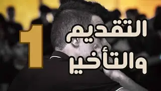 التقديم والتأخير || علي الحمداني 