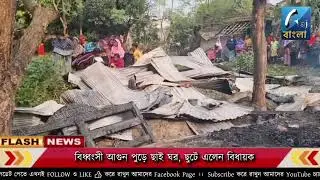 Malda Fire Incident : বিধ্বংসী আগুন পুড়ে ছাই ঘর, ছুটে এলেন বিধায়ক | Aaj Bangla News
